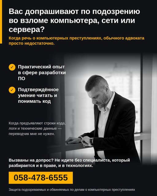 Защита подозреваемых и обвиняемых по делам о компьютерных преступлениях